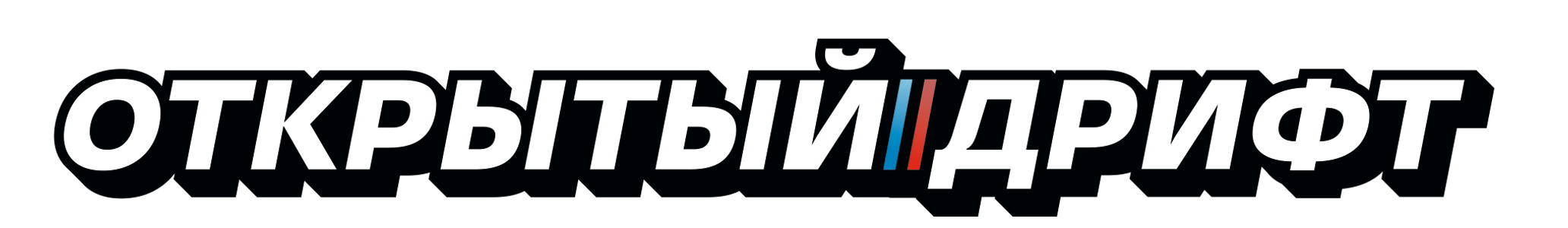 Открытый дрифт